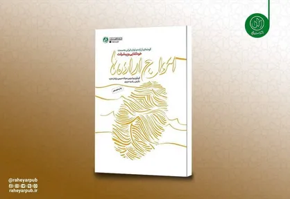 &laquo;امواج اراده&zwnj;ها&raquo; به چاپ هجدهم رسید؛ روایت مستند پیشرفت&zwnj;های انقلاب اسلامی