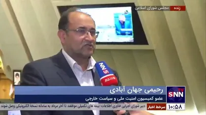 عضو کمیسیون امنیت ملی و سیاست خارجی مجلس: اعضای کمیسیون امروز به دیدار دبیر شورای عالی امنیت ملی می&zwnj;روند
