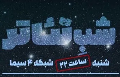 &laquo;مدیر کل هنر&zwnj;های نمایشی&raquo; مهمان امشب &laquo;شب تئاتر&raquo;