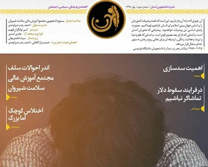 درفرایند سقوط دلار تماشاگر نباشیم! / دومین شماره از نشریه دانشجوی &laquo;انسان&raquo; منتشر شد