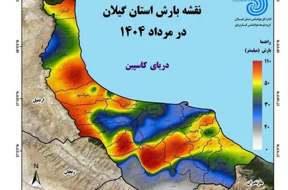 کاهش ۶۵ درصدی بارش باران در گیلان طی ماه مرداد