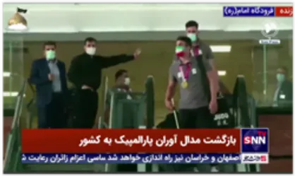 بازگشت مدال آوران پارالمپیک توکیو به همراه استقبال گرم در فرودگاه امام خمینی(ره)