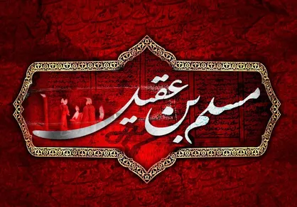 سالروز شهادت حضرت مسلم بن عقیل(ع)