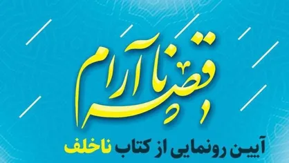رمان &laquo;ناخلف&raquo; در کتابخانه فرهنگ&zwnj;سرای اخلاق رونمایی می&zwnj;شود
