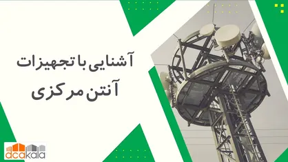 آشنایی با تجهیزات آنتن مرکزی