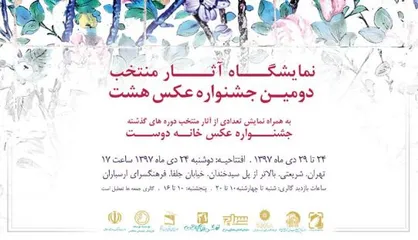اختتامیه و نمایشگاه عکس&zwnj;های منتخب دومین جشنواره &laquo;هشت&raquo; برگزار می&zwnj;شود