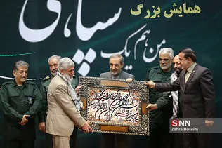 همایش من یک سپاهی ام