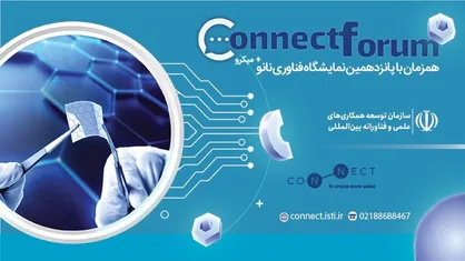 برگزاری چهارمین رویداد &laquo;کانکت فروم&raquo; همزمان با نمایشگاه فناوری&zwnj;های نانو و میکرو
