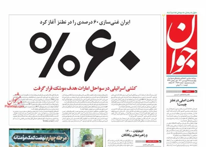 عناوین روزنامه&zwnj;های سیاسی ۲۵ فروردین ۱۴۰۰/ غنی&zwnj;سازی ۶۰ درصدی در نطنز +تصاویر