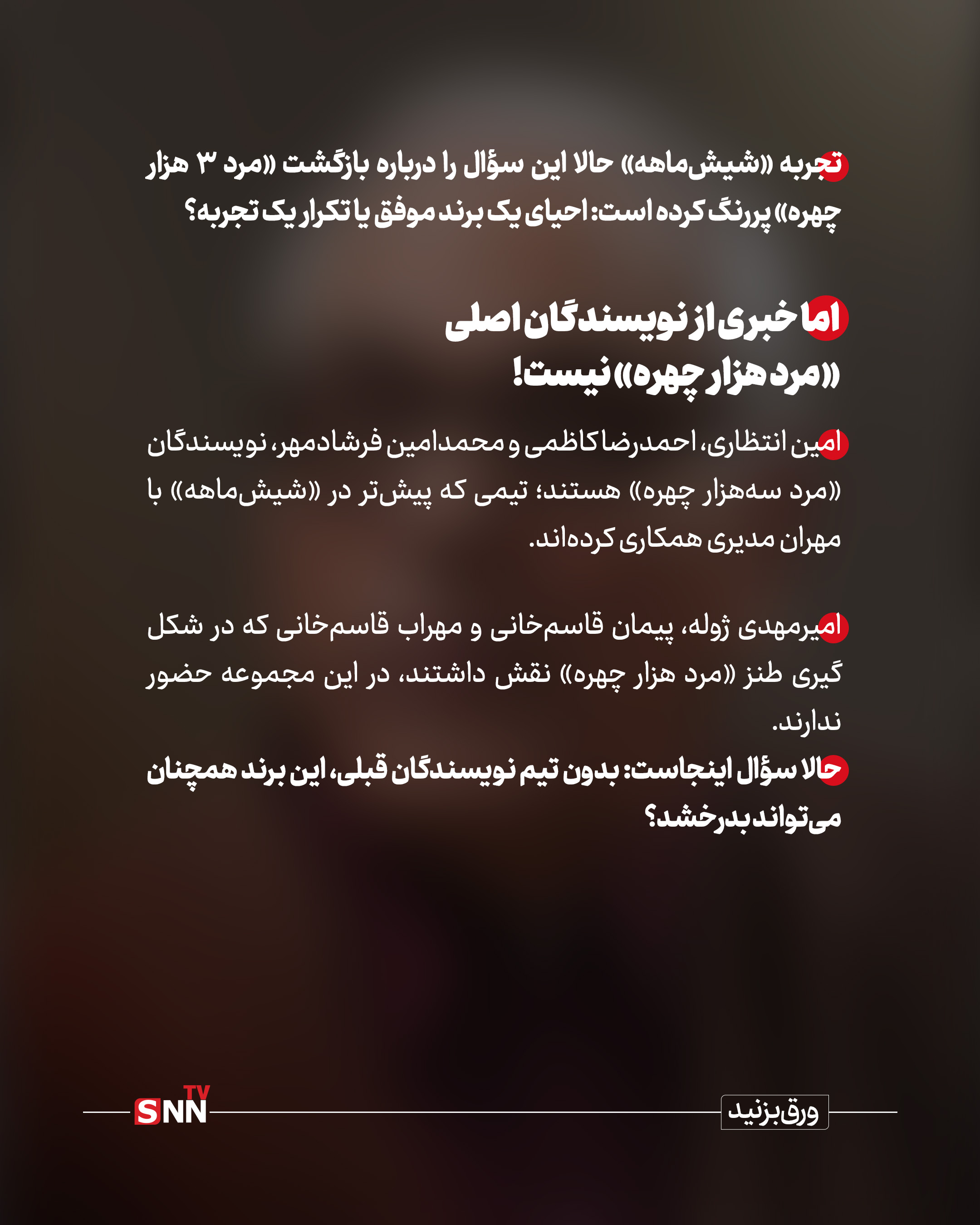آزمون مرد سه هزار چهره با نویسندگان جدید از ۸ شهریور آغاز می‌شود