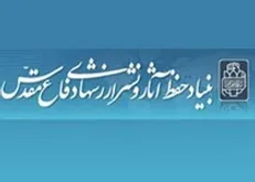 بیانیه بنیاد حفظ آثار و نشر ارزش‌های دفاع‌مقدس به مناسبت هفته نیروی انتظامی