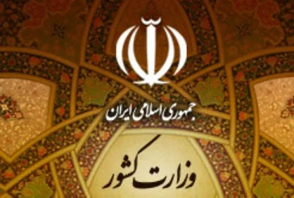 وزارت کشور شایعه تغییر ۱۵ استاندار در آینده نزدیک را تکذیب کرد