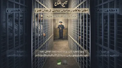 رونمایی از &laquo;اتاق ملاقات&raquo; در ساختمان موزه زندان سیاسی