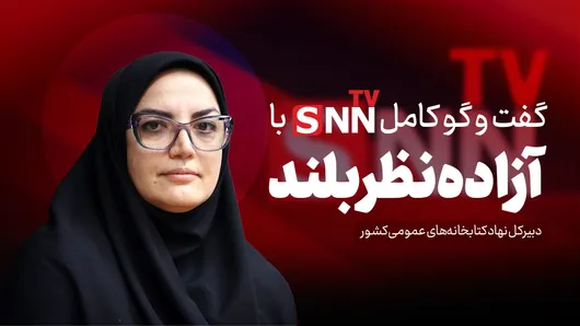 فیلم کامل گفت‌و‌گو با آزاده نظربلند