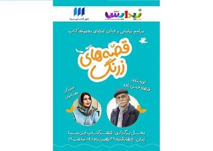 مجموعه &laquo;قصه&zwnj;های زرنگ&raquo; رونمایی می&zwnj;شود
