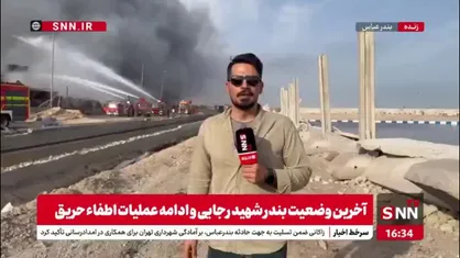 تلاش بی&zwnj;وقفه تیم&zwnj;های امدادی برای کنترل وضعیت همچنان ادامه دارد