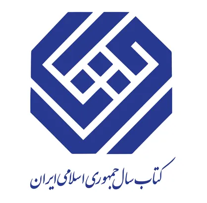 نامزدهای گروه &laquo;کلیات&raquo; چهلمین دوره جایزه کتاب سال معرفی شدند