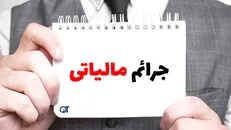 بخشودگی جرایم مالیاتی تا سقف دو میلیارد تومان ابلاغ شد