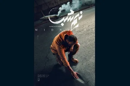 پوستر فیلم &laquo;نیم&zwnj;شب&raquo; به کارگردانی مهدویان منتشر شد