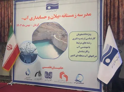آغاز به کار مدرسه زمستانه آب در کرمان با حضور دانشجویان مقاطع تحصیلات تکمیلی دانشگاه&zwnj;ها
