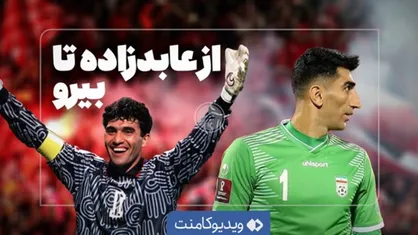 بیرانوند هم مثل عابدزاده می&zwnj;شود؟
