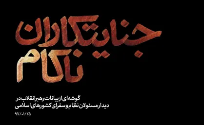 فیلم/ نماهنگ &laquo;جنایتکاران ناکام&raquo;