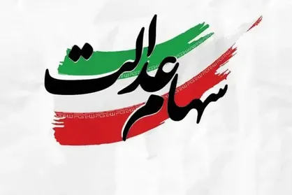 مبلغ سود سهام عدالت اعلام شد
