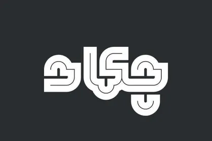 نمایش مستند پرتره&zwnj;ای از هنرمندان نام&zwnj;آشنای ایران در &laquo;چکاد&raquo;