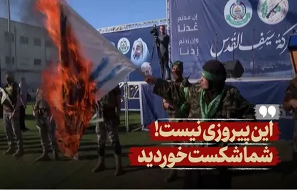 این پیروزی نیست! شما شکست خوردید
