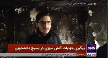 توضیحات کم و کیف آتش سوزی دفتر بسیج دانشجویی دانشگاه شریف از زبان دانشجویان