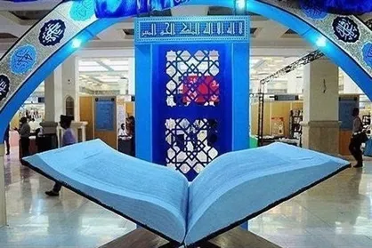 بخش بین&zwnj;الملل نمایشگاه قرآن کریم ۱۴ فروردین افتتاح می&zwnj;شود