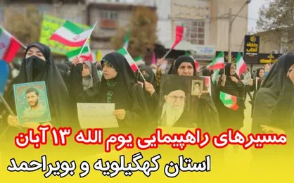 مسیر&zwnj;های راهپیمایی یوم&zwnj;الله ۱۳ آبان در کهگیلویه و بویراحمد اعلام شد