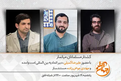 بررسی ابعاد حقوقی نسل کشی مسلمانان میانمار در برنامه &laquo;جهان آرا&raquo;