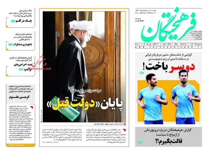 عناوین روزنامه&zwnj;های سیاسی ۱۵ مرداد ۹۶/ امروز روزگار مادر تحریم&zwnj;ها نیست +تصاویر