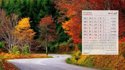 مناسبت&zwnj;ها و تعطیلات رسمی تقویم آبان ۱۴۰۴