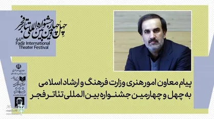 پیام معاون هنری برای آغاز جشنواره تئاتر فجر