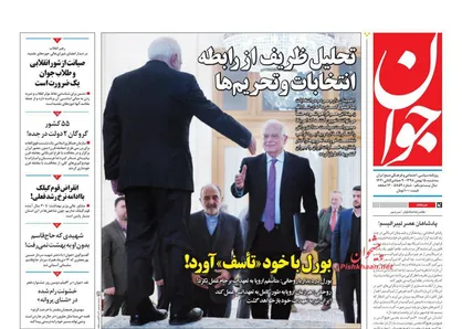 عناوین روزنامه&zwnj;های سیاسی ۱۵ بهمن ۹۸/ بورل با خود &laquo;تأسف&raquo; آورد! +تصاویر