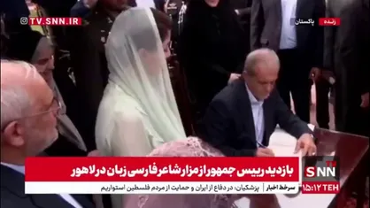 امضای دفتر یادبود توسط رییس جمهور در حاشیه بازدید از مزار اقبال لاهوری شاعر فارسی زبان در لاهور پاکستان