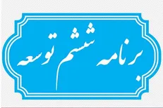 عملکرد ضعیف دولت دراجرای برنامه ششم/۴ آئین نامه فقط تصویب شده است