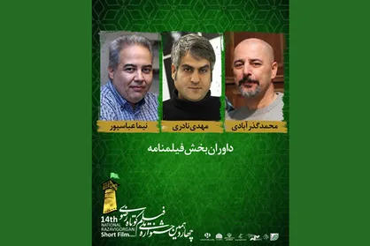 معرفی داوران بخش فیلمنامه جشنواره ملی فیلم کوتاه رضوی