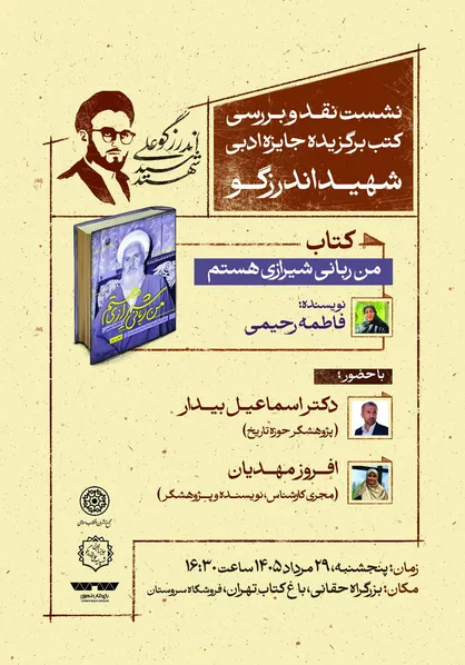 نشست نقد و بررسی کتاب برگزیده جایزه ادبی شهید اندرزگو &laquo;من ربانی شیرازی هستم&raquo; در باغ کتاب برگزار می&zwnj;شود