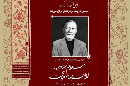 مراسم بزرگداشت سید غلامرضا سعیدی به صورت مجازی برگزار می&zwnj;شود