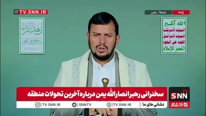 رهبر انصارالله یمن: هدف صهیونیست&zwnj;ها کل منطقه است، از غزه تا ایران