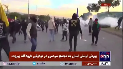 پرتاب گاز اشک&zwnj;آور به سمت معترضین توسط ارتش لبنان