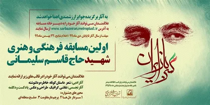 برگزاری مسابقه فرهنگی و هنری به مناسبت اولین سالگرد شهادت سردار دل&zwnj;ها