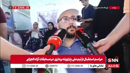 رستمی، ملی پوش پاراوزنه&zwnj;بردار: به برکت نام شهید ماکان نصیری نتایج خوب در الجزایر گرفتیم/ امیدوارم زیرساخت&zwnj;های ورزشی جانبازان و معلولین ارتقا یابد