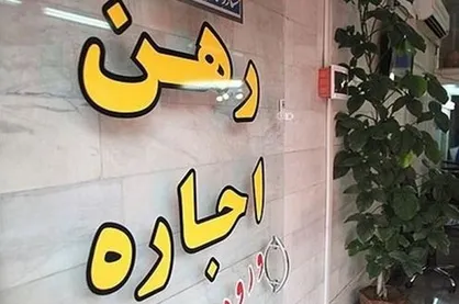 اجاره ۱۰۰ درصد گران شده یا ۳۰ درصد؟