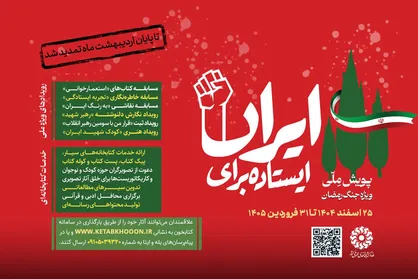 دومین پویش ملی &laquo;ایستاده برای ایران&raquo; تمدید شد