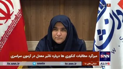 میزگرد مطالبات کنکوری&zwnj;ها درباره تاثیر معدل در آزمون سراسری/ درخواست ما لغو مصوبه تاثیر قطعی است
