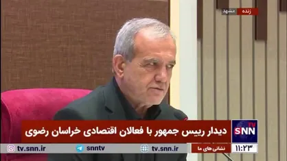 پزشکیان خطاب به فعالان اقتصادی خراسان رضوی: درباره مشکلاتی که گفتید ما بی تقصیریم، چون وارث این مشکلات بودیم